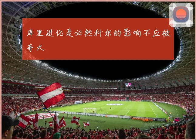 库里进化是必然科尔的影响不应被夸大