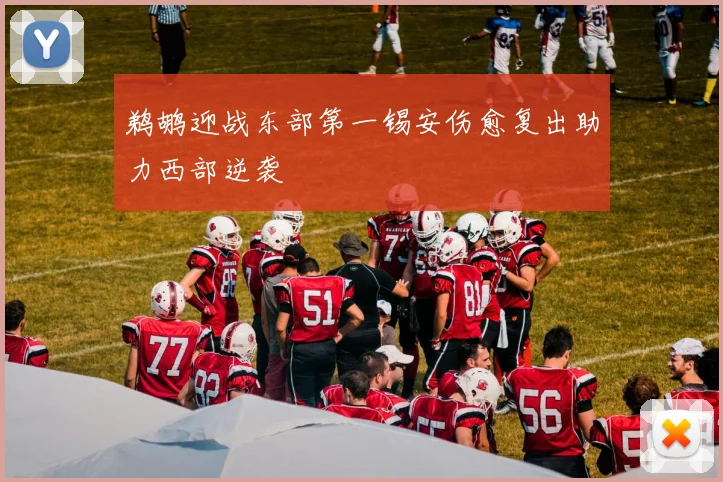 鹈鹕迎战东部第一锡安伤愈复出助力西部逆袭