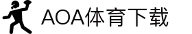 AOA体育官网-AOA体育官方下载入口